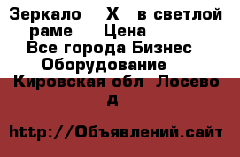 Зеркало 155Х64 в светлой  раме,  › Цена ­ 1 500 - Все города Бизнес » Оборудование   . Кировская обл.,Лосево д.